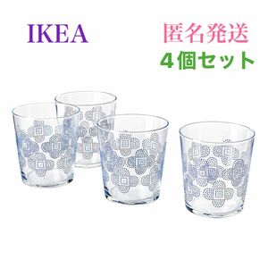 【新品・未使用】 IKEA イケア ヴァッテンダンス グラス コップ ガラスコップ 模様入り300ml × 4個セット