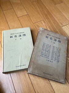 昭和10年発行古書　新看護學 下巻　貴重 超レトロ　細密イラスト 書込みあり