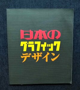 日本のグラフィックデザイン 杉浦非水/マヴォ 村山知義/山名文夫/資生堂/NIPPON 名取洋之助/里見宗次/廣告界/プレスアルト/亀倉雄策