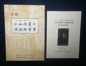 2冊セット 小山内薫 ヨーロッパ旅行から持ち帰られた小山内薫の演劇絵葉書 宮下啓三 慶應義塾図書館蔵 劇場 文学 ポストカード