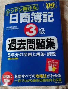 「ドンドン解ける日商簿記3級過去問題集 2009年版」