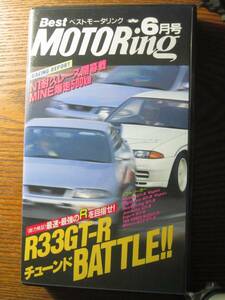 ベストモータリング　1995年 6月号 最速・最強のRを目指せ VHS ☆美品☆ 