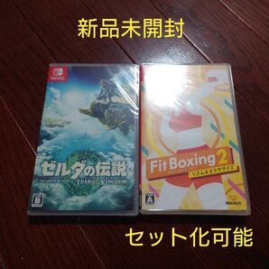 【新品未開封】ゼルダの伝説 ティアーズオブザキングダム & フィットボクシング2