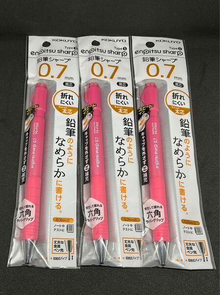【新品未開封】コクヨ　鉛筆シャープ　TypeS 太さ0.7mm 3本セット