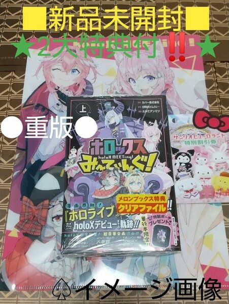 ★2大特典付●重版■新品未開封■ホロックスみーてぃんぐ！～ｈｏｌｏＸ　上巻（ジャンプコミックス） カバー株式会社 