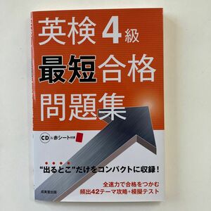 英検４級最短合格問題集／成美堂出版編集部 【編】