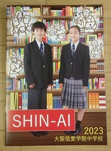 ★学校案内2023★大阪信愛学院中学校(大阪市)★未来で輝く人間を育てます★学校専用ファイル付き★