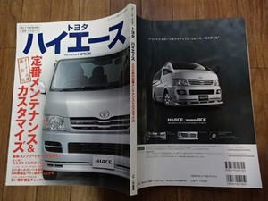 S◆「トヨタ・ハイエース 定番メンテナンス＆カスタマイズ」◆[モーターファン]別冊◆三笠書房:刊◆