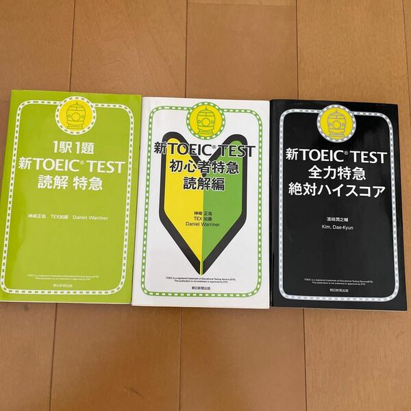 TOEIC TEST 特急シリーズ　3冊セット