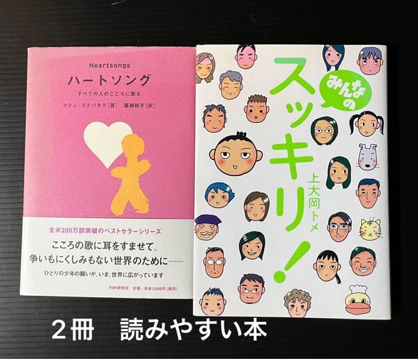 本 みんなのスッキリ!とハートソング