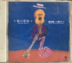 *2JC18　CD　藤井康一＋関ヒトシ「私の青空~My Blue Heaven~」帯付