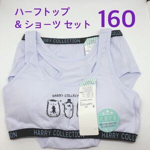 160 ハーフトップ　ブラ　パンツ　ショーツ　スポーツブラ　ジュニアブラ　針鼠