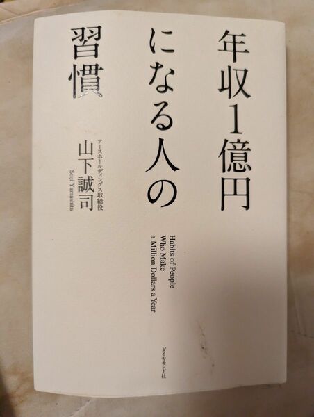 年収1億円になる人の習慣 　山下誠司