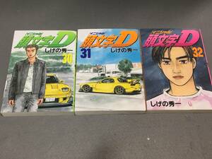 ★頭文字D 30〜32巻 初版 3冊セット/しげの秀一