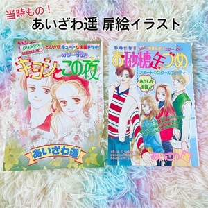 あいざわ遥 りぼん カラーイラスト 扉絵 切抜き 漫画 お砂糖缶づめ 当時もの 昭和レトロ 切り抜き レア 絶版