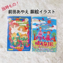 前田あやえ レア 別冊フレンド カラーイラスト 扉絵セット 切抜き 漫画 当時もの 昭和レトロ 巻頭 少女マンガ_画像1