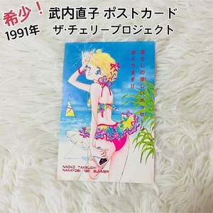 レア 武内直子 1991年 なかよし カラーイラスト 付録 ポストカード 漫画 ザ・チェリープロジェクト 昭和レトロ 当時もの セーラームーン