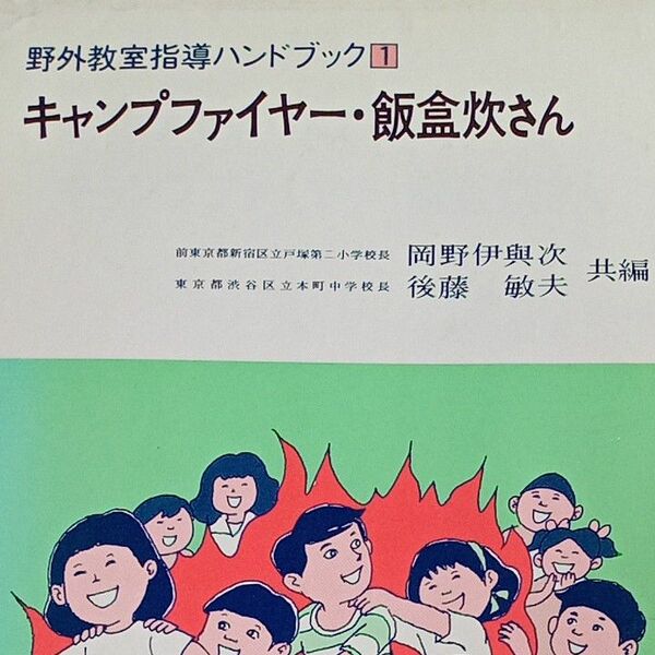 【送料無料】野外教室指導ハンドブック1 『キャンプファイヤー・飯盒炊さん』文教書院　キャンプ　アウトドア　林間学校　野外活動