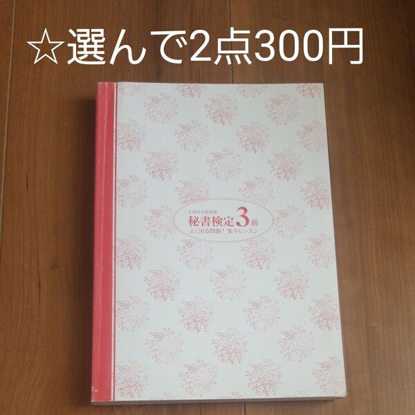 ☆選んで2点300円 秘書検定3級