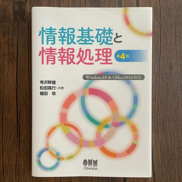 情報基礎と情報処理 （第４版） 寺沢幹雄／共著　松田高行／共著　福田收／共著