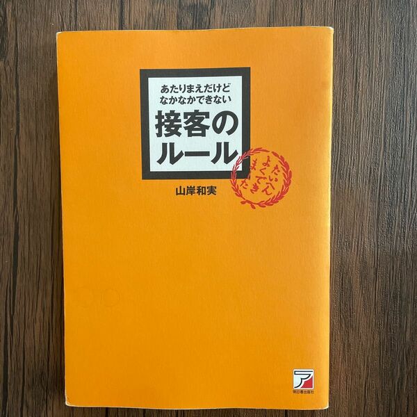 あたりまえだけどなかなかできない接客のルール （ＡＳＵＫＡ　ＢＵＳＩＮＥＳＳ） 山岸和実／著