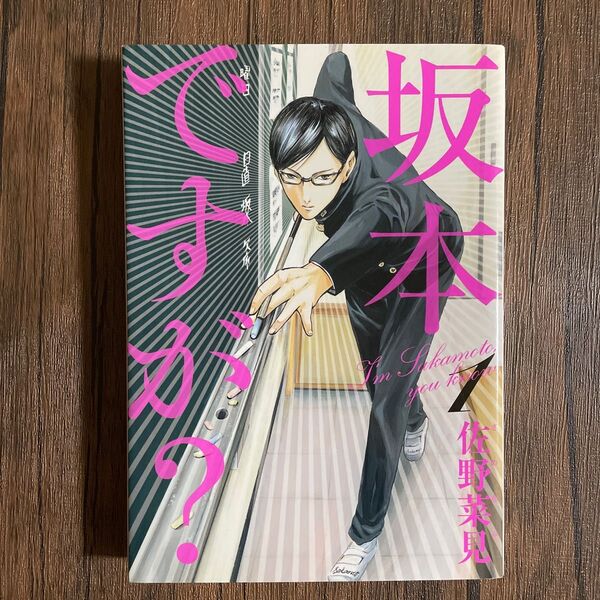坂本ですが? 1 (BEAM COMIX) 佐野菜見/著