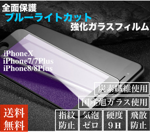 【送料無料】iPhoneX、iPhone8/8Plus、全面保護ブルーライトカット強化ガラスフィルム