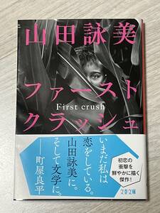 文庫本　山田詠美　ファーストクラッシュ　中古品