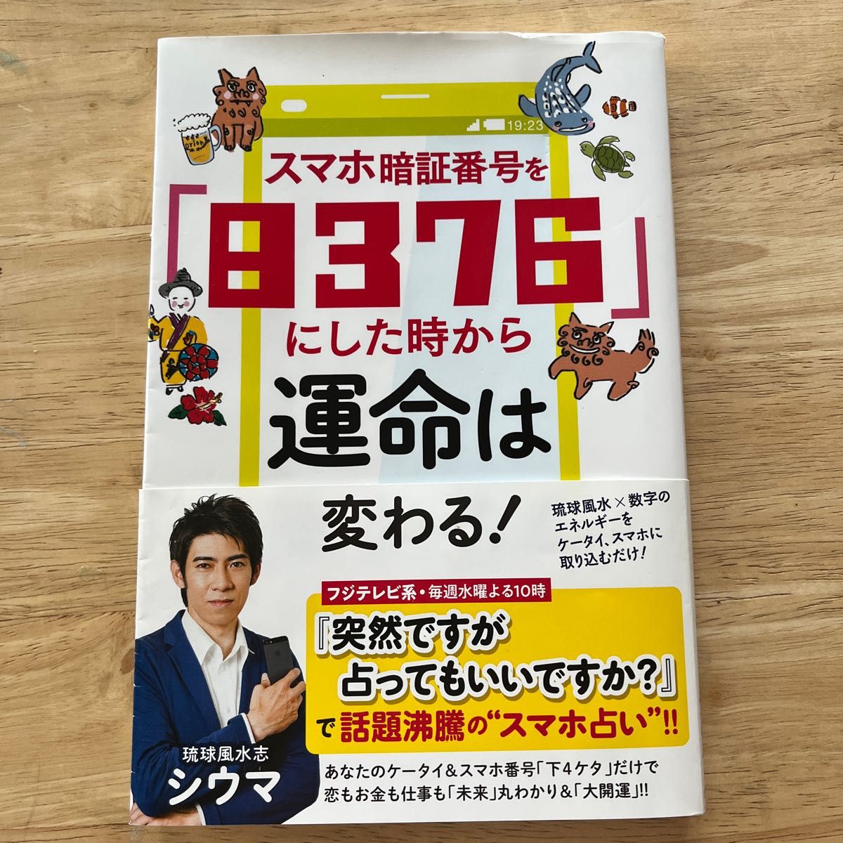 スマホ暗証番号を「８３７６」にした時から運命は変わる シウマ／著