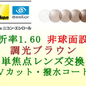 ニコン・エシロール 単焦点1.60 非球面 ブラウンに色が変わる 調光ブラウン メガネレンズ交換