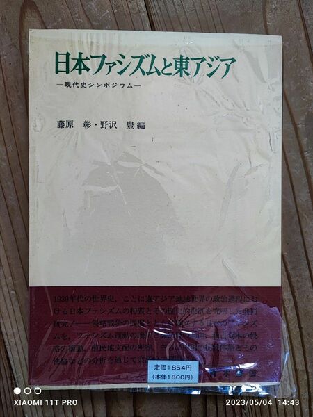 藤原彰 野沢豊 日本ファシズムと東アジア―現代史シンポジウム－