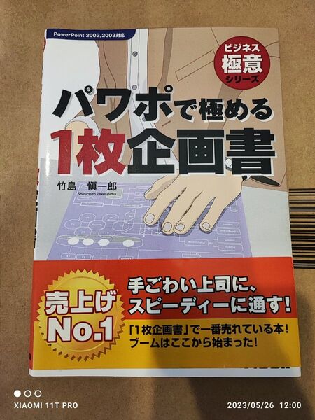 ビジネス極意シリーズ パワポで極める1枚企画書 PowerPoint