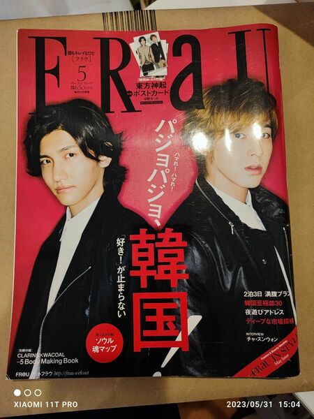 講談社 フラウ FRaU 2012年5月号 韓国 東方神起 大判ポストカード付き