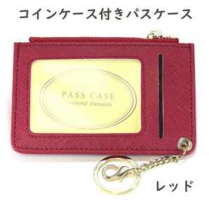 新品 パスケース カードケース 定期入れ コインケース ミニ財布 赤 あか