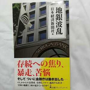 地銀波乱 日本経済新聞社編 日経プレミアシリーズ 日本経済新聞出版社 帯付き