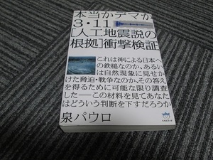 送料無料！ 本当かデマか 3・11[人工地震説の根拠]衝撃検証　泉パウロ