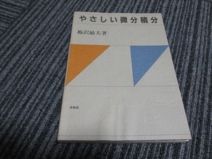 送料無料！　やさしい微分積分　　梅沢敏夫 著