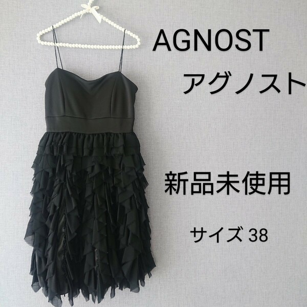 AGNOST アグノスト ワンピース ドレス 黒 フリル 新品 フォーマル 姫