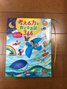 考える力を育てるお話３６６　名作・伝記から自然のふしぎまで ＰＨＰ研究所／編