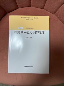 「看護サービスの質管理 第３版２０２２」