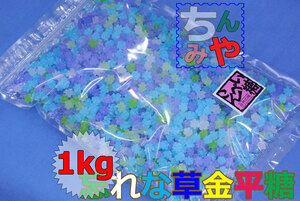 クリスタル忘れな草(どっさり１ｋｇ)目にも鮮やか青紫色の小粒金平糖♪ショッキングブルー小さなコンペイ糖はこれ！砂糖菓子【送料込】