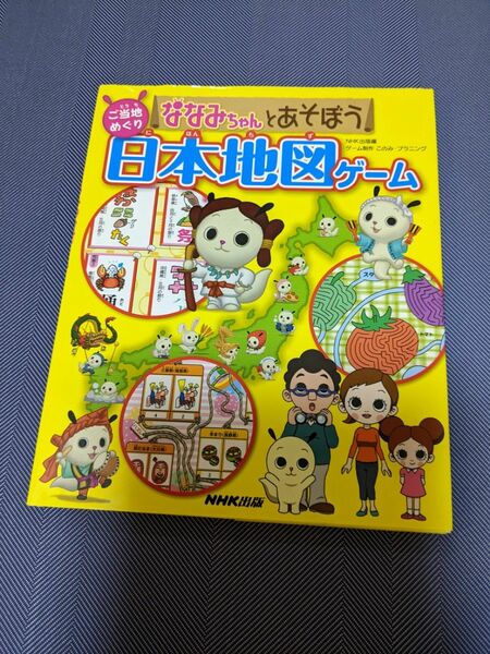 ななみちゃんとあそぼう日本地図ゲーム