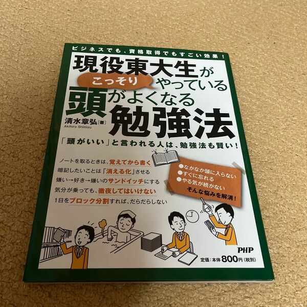 現役東大生がこっそりやっている頭がよくなる勉強法