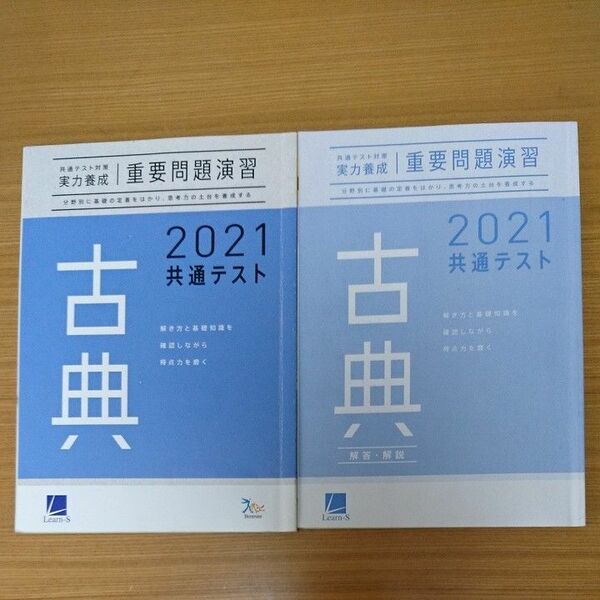 共通テスト対策 実力養成 重要問題演習 古典