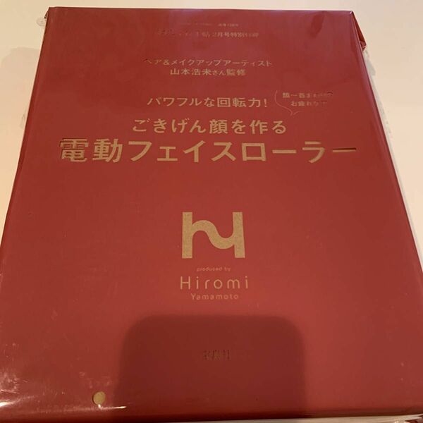 大人のおしゃれ手帖 2023年 2月号 ごきげん顔を作る！電動フェイスローラー 新品未使用