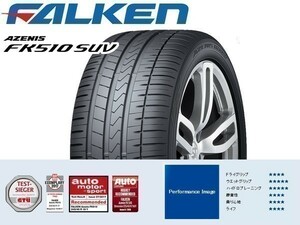 235/65R18 2本セット(2本SET) FALKEN(ファルケン) AZENIS (アゼニス) FK510 SUV サマータイヤ (新品)