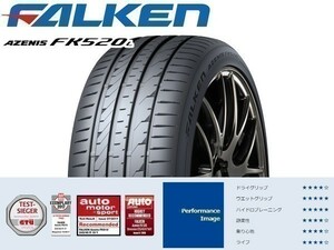 225/50R17 2本送料込33,000円 FALKEN(ファルケン) AZENIS (アゼニス) FK520L サマータイヤ (新品)