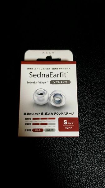 【お値下げ可能】AZLA Sedna Earfit　Light ソフトタイプ　Sサイズ