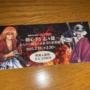送料無料 チケット 入場券 半券 るろうに剣心 剣心と日本刀の世界展 逆刃刀 無限刃 関鍛治伝承館 関市 コラボ