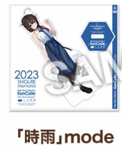 送料無料　時雨　mode 公式艦娘アクリルスタンド　艦これ ローソン　限定　10周年記念 艦隊これくしょん　2023